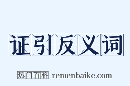 证引反义词是什么意思的图片